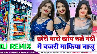 छोरी मारो खोप चले नदी में बजरी माफिया बाजू...💥 सिंगर भागचंद गुर्जर...💥 DJ REMIX SONG...❤️