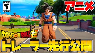 【フォートナイト】ドラゴンボールコラボのトレーラーが先行公開！？【アニメ】【Fortnite】