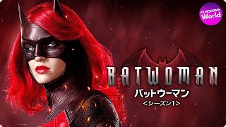 「BATWOMAN/バットウーマン＜シーズン１＞」Vol.1〜5 予告編【DVD/デジタル】