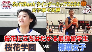 【ハイライト】3年ぶりの優勝に立ちはだかる最強留学生《女子準々決勝 桜花学園vs精華女子 》 SoftBank ウインターカップ 2024