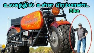 உலகின் பெரிய பிரம்மாண்ட bikes | world biggest bikes | Tamil TopiC Today