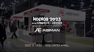 [아비만엔지니어링] 2023 Koplas 전시회 현장 스케치 영상