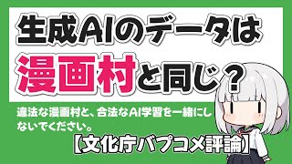 【文化庁バプコメ評論】「AIと著作権の考え方」パブリックコメント評論5