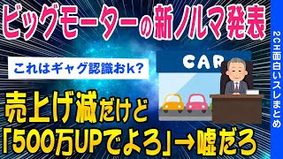 【2ch闇深いスレ】ビッグモーター客激減なのに売上げノルマ「500万アップでよろ」→嘘だろ【ゆっくり解説】