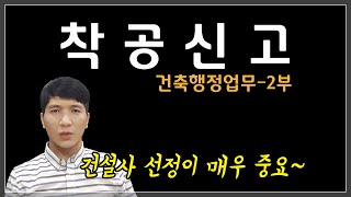 착공신고와 처리기한 [건축행정절차 2부]