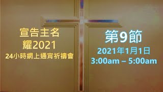 「宣告主名耀2021」24小時網上通宵祈禱會［第9節1月1日3am-5am］