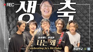 [별별밴드 번외편] 나는 왜 (주 생일 축하 기념 밴드)