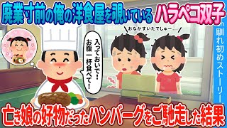 【2ch馴れ初め】廃業寸前の俺の洋食屋を覗いているハラペコ双子→亡き娘の好物だったハンバーグをご馳走した結果【ゆっくり】