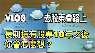 長期持有股票10年之後你會怎麼想？｜去股東會路上｜股市碎碎唸Vlog EP1｜我是窮查理