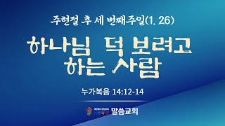 광주말씀교회 25. 1. 26(주일) [ 하나님 덕 보려고 하는 사람 ] 눅14:12-14 임현택목사