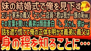 【感動する話】妹の結婚式のスピーチでコンビニ店員の俺を見下すエリート一家の義父「君は一族の恥w」すると義弟は顔面蒼白…マイクを横取りし「父さん、彼は…」父は身の程を知ることに…【泣ける話