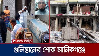 গুলিস্তানের বিস্ফোরণে নিহত বাবুলের বাড়িতে শোকের মাতম | Gulistan Blast | Jamuna TV