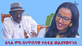 ፍሉይ ምድላው በዓል ልደት ምስ ስነጥበባዊ ተስፋይ ወልደዮሃንስ (ሓው ገብረፃዲቕ ወልደዮሃንስ) _ Interview With Teafay Weldeyohannes