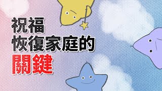 Y1W01 神的計畫1-家庭的恢復/ 為什麼撒旦要摧毀家庭？家庭為什麼能夠反映我們跟神的關係？