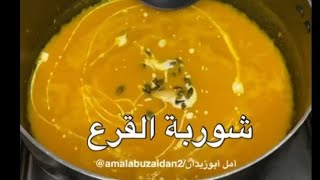 #ستعشق القرع بعد معرفتك هذه الطريقة لطهيه 🤤