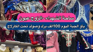 ساحة الشهداء صولد خرافي 100،120,150دج ماتراطوش السلعة وسومة