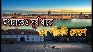 মধ্যরাতেও সূর্য থাকে যে পাঁচটি দেশে - 5 Places Where Never sunset for Long time