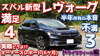 【オーナーの熱き叫び】スバル新型レヴォーグ納車後半年レポート！ドライブフィールのマルバツ厳選チェック！【SUBARU NEW LEVORG STISport EX 前編】