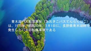 青木湖スキーバス転落現場　解説