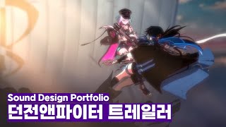 [SFX/Trailer] 던전앤파이터 - 신규 아처 전직 헌터\u0026비질란테 | Game Sound Design Portfolio