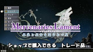 ショップで購入できる「トレード品」マーセナリーズラメント　銀狼と巫女を廻る七つ星【ネタバレあり】