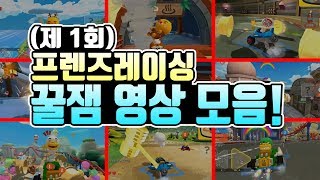 프렌즈레이싱 꿀잼 영상 모음 (제1회)