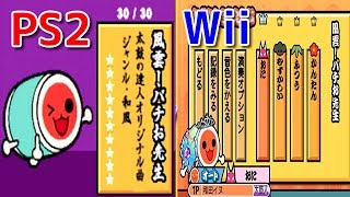 【太鼓の達人】風雲!バチお先生(おに) PS2三代目 vs Wii2代目 何が違うか比べてみた【比較】