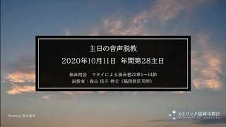 年間第28主日　28th Sunday in Ordinary Time（2020年10月11日）