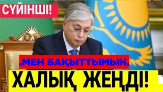 ЖАҚСЫ ЖАҢАЛЫҚ.ҚАЗАҚСТАНДА БҮГІН ХАЛҚЫМ ҮШІН БӘРІ БІТТІ.МЕН БАҚЫТТЫМЫН. ҚАЗАҚ ХАЛҚЫМ, ЖЕҢДІК.