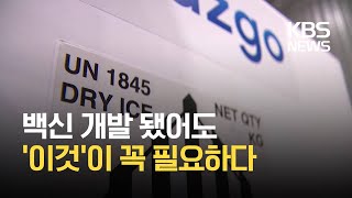 코로나19 백신 '초저온 보관' 위해 드라이아이스·냉동고 수요 급증 / KBS