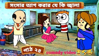 😂সংসার ত্যাগ করার যে কি জ্বালা😅 Unique Type of Bangla funny comedy video tweencraft funny video