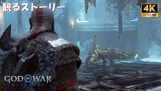 🎞DLC.05【観るストーリー】GoW RV ゴッド・オブ・ウォー ラグナロク ヴァルハラ