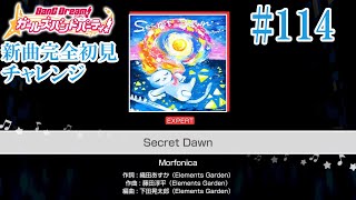 【ガルパ】Secret Dawn（Morfonica）［難易度：EXPERT］［新曲完全初見チャレンジ #114］