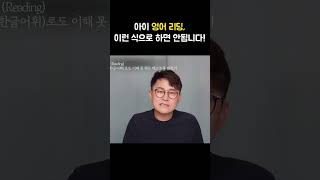 아이 영어 리딩(Reading), 도대체 왜 이렇게 읽히세요?