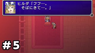 【PSP】FF2リマスター プレイ動画 #5