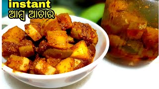 ଝଟପଟ ବନାନ୍ତୁ ଖଟା ଆମ୍ବ ଆଚାର ||Khatta Raw Mango Pickle Recipe in Odia ||Odia Amba Achar