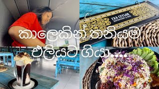 කාලෙකින් තනියම එලියට ගියා | Cafe hunting - Fab Ceylon Kurunegala #dayvlog #kurunegala