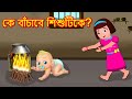 কে বাঁচাবে শিশুটিকে ? Bangla Golpo | Bangla Cartoon | Thakurmar Jhuli | Rupkothar Golpo |Fairy Tales