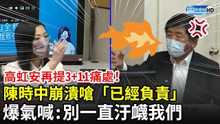 高虹安再提3+11痛處！　陳時中爆氣嗆「已經負責」：不要一直汙衊我們