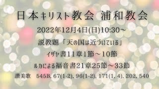 2022.12.4日本キリスト教会浦和教会主日礼拝