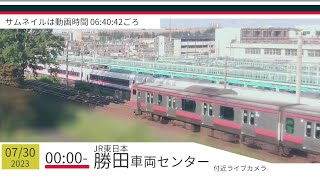 JR勝田車両センター付近ライブカメラ 常磐線[2023/07/30 00時～]