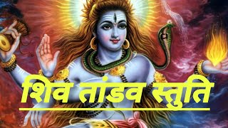 शिव तांडव स्तुति__Shiv Tandav Stuti