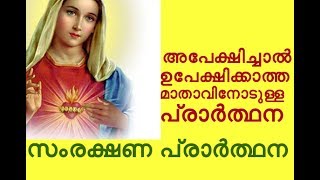 അപേക്ഷിച്ചാൽ ഉപേക്ഷിക്കാത്ത മാതാവിനോടുള്ള സംരക്ഷണത്തിനായുള്ള പ്രാർത്ഥന