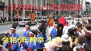 日枝神社・山王祭り・令和6年神幸・高島屋 (3-1)