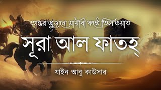 রাসূল ﷺ এর সবচেয়ে পছন্দের সূরা - সূরা আল ফাতহ ┇ Surah Fath Recited by Zain Abu Kautsar