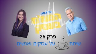 הנעלם בעסק- שיחת קפה על עסקים ואנשים- פרק 25-אוטומציות בעסקים