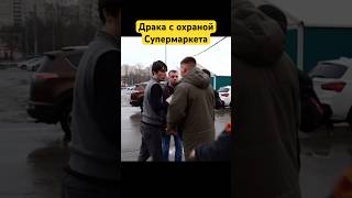 Драка с охраной супермаркета