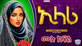 ኢላሪ || ሙሉ ክፍል || ልብ አንጠልጣይ የፍቅር ታሪክ #love_story #Ethiopia #የፍቅር_ታሪክ