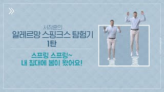 [알레르망 스핑크스] 스프링 스프링 ~ 내 침대에 봄이 왔어요! / 서장훈의 예산캠퍼스 탐방기 1탄