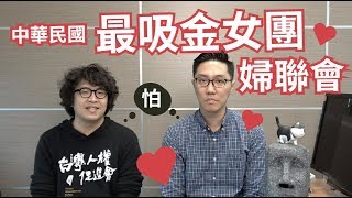 黨產會｜黨產說明白 EP.3-3 #中華民國婦女聯合會 #附隨組織 是什麼？難道可以吃？！